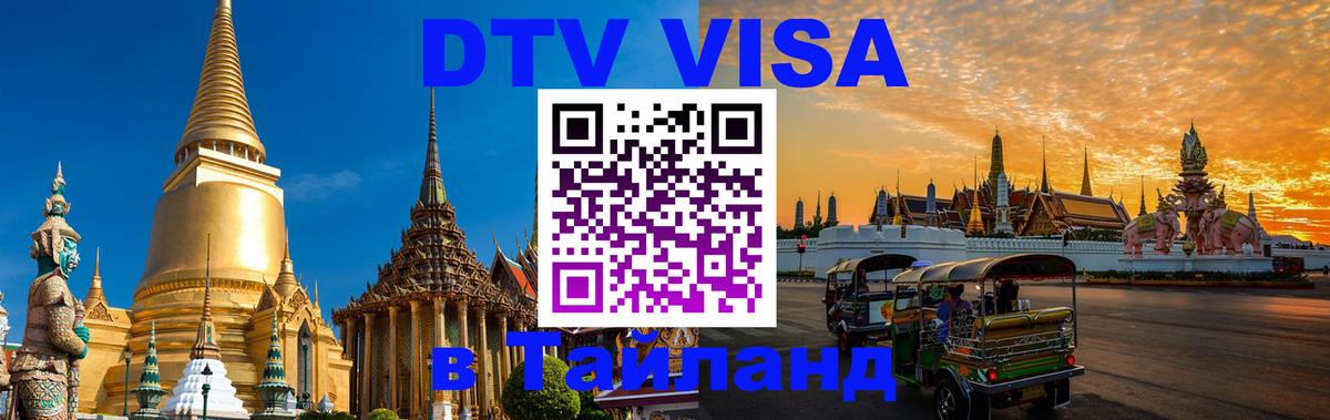 Visa ДТВ Тайланд помощь 