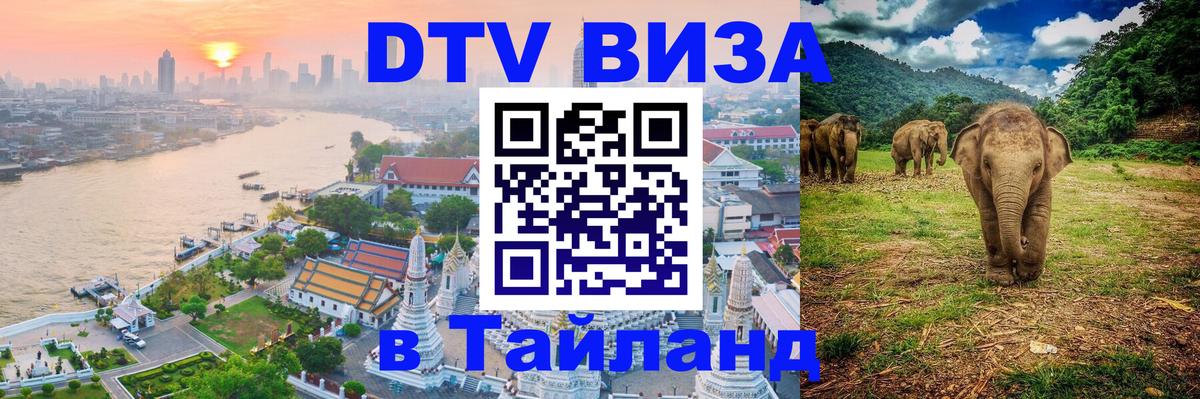 Виза ДТВ на 5 лет в Тайланд 